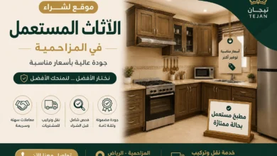 شراء اثاث مستعمل بالمزاحمية