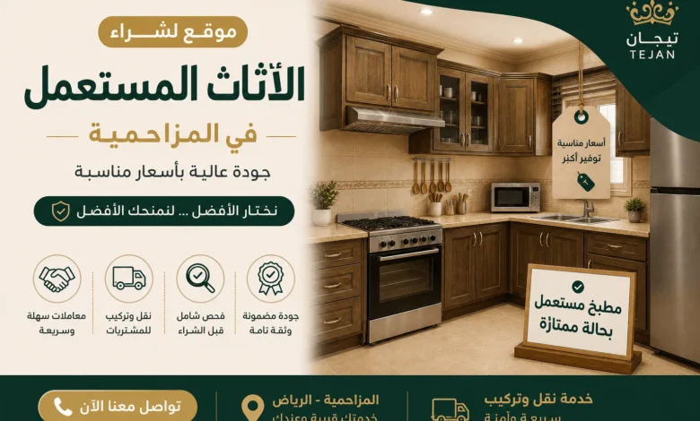 شراء اثاث مستعمل بالمزاحمية