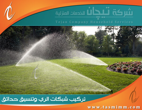 تصميم شبكات الري بالدمام وتصميم شبكات الري بالتنقيط بالدمام تقدم من خلال شركتنا بأرخص سعر