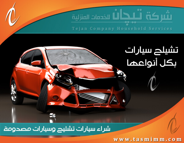 شراء سيارات تشليح الدمام وجميع انواع السيارات القديمة والمصدومة مع دفع السعر الأعلى لها