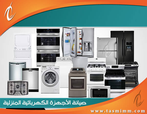 صيانة اجهزة كهربائية جدة وصيانة اجهزة منزلية بأيادي أفضل مهندسي وفني تصليح اجهزة كهربائية