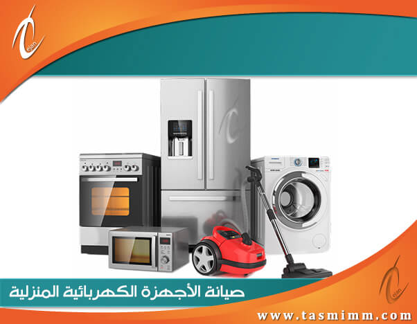 صيانة اجهزة كهربائية جدة وصيانة اجهزة منزلية بأيادي أفضل مهندسي وفني تصليح اجهزة كهربائية
