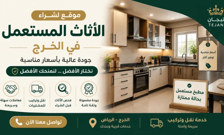 شركة شراء اثاث مستعمل بالخرج / ارقام محلات شراء الاثاث المستعمل في الخرج