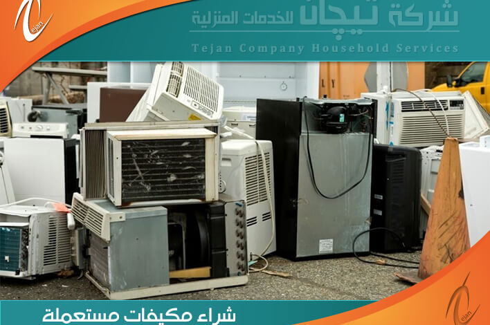 شراء مكيفات مستعملة بالقطيف - لا لبخس الثمن