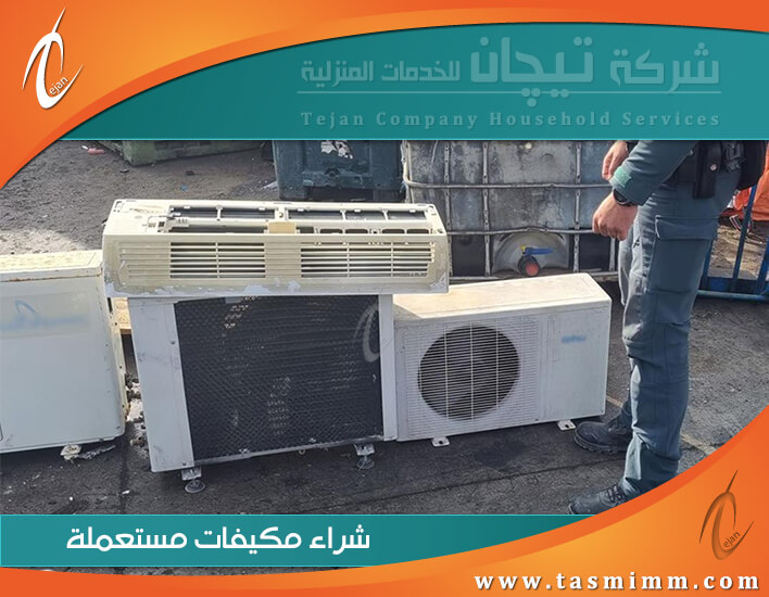 شراء مكيفات مستعملة بالقطيف - لا لبخس الثمن