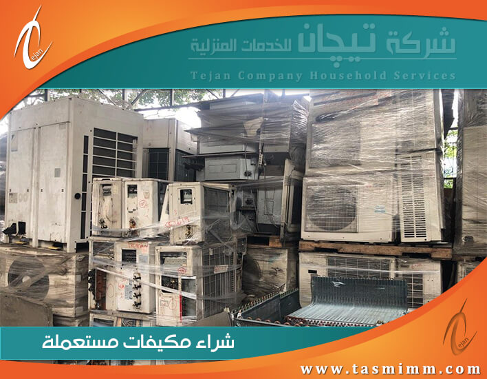 شراء مكيفات مستعملة بالقطيف - لا لبخس الثمن