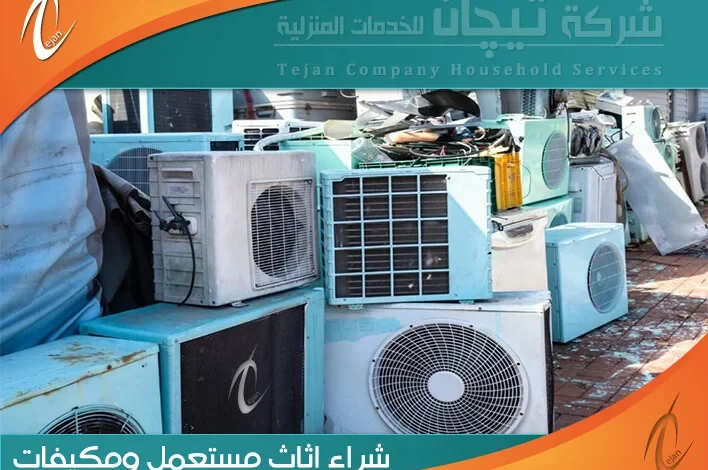 شراء مكيفات مستعملة بالجبيل بأفضل سعر