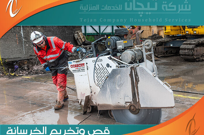 قص وتخريم الخرسانة بالدمام
