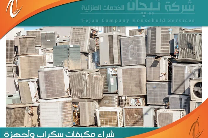 شراء مكيفات سكراب القطيف | نشتري المكيفات بأعلى الأسعار خدمة 24ساعة