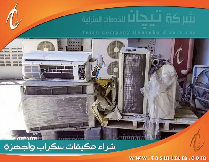 شراء مكيفات سكراب القطيف | نشتري المكيفات بأعلى الأسعار خدمة 24ساعة