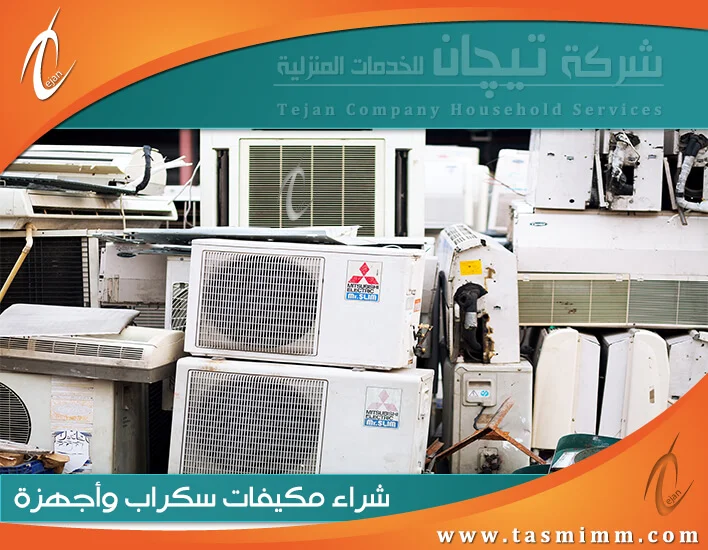 شراء مكيفات سكراب القطيف | نشتري المكيفات بأعلى الأسعار خدمة 24ساعة